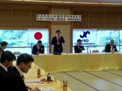 平成30年度新潟県商工会議所青年部連合会  第1回役員会・定例総会が開催されました