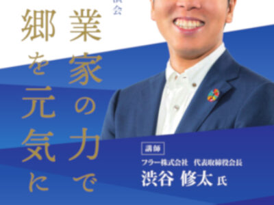 青年部特別講演会 渋谷修太『起業家の力で、故郷を元気に』のご案内